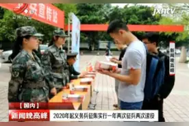 2020年起义务兵征集实行一年两次征兵两次退役视频封面