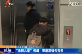 关注春运·昌北机场：“无陪儿童”倍增 带着温情去探亲视频封面