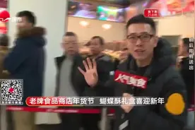 老牌食品商店年货节  蝴蝶酥礼盒喜迎新年视频封面