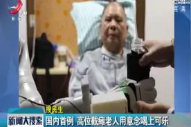 国内首例 高位截瘫老人用意念喝上可乐视频封面