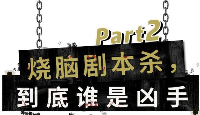 胆小慎入！沉浸式密室、真人吃鸡…还有明星大侦探同款剧本杀