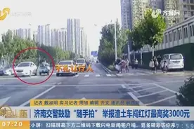 济南市道路交通违法行为举报奖励颁发出台，“随手拍违法”领奖励视频封面