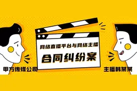 签约3年仅半个月就"跳槽"，网络主播被判赔200万图片