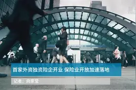 中国财富报道｜首家外资独资险企开业 保险业开放加速落地视频封面