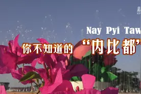 你所不知道的内比都视频封面