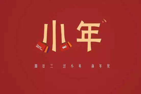小年啥意思（小年快乐小年的由来和习俗你知道吗）