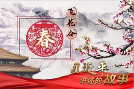 习近平讲述的故事｜“春”的飞花令视频封面