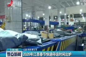2020年江西春节快递停运时间出炉视频封面