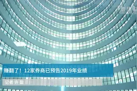 中国财富报道｜赚翻了！12家券商已预告2019年业绩视频封面