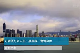 中国财富报道｜可转债打新火热！敲黑板：警惕风险视频封面