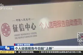 二代个人征信报告今日起“上新”，新增内容与生活息息相关！视频封面