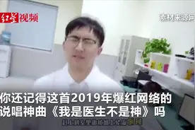 《我是医生不是神》爆红 四川医护团队登上央视网络春晚图片