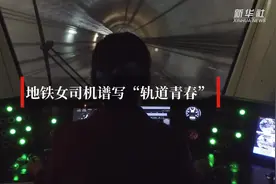 地铁女司机谱写“轨道青春”视频封面