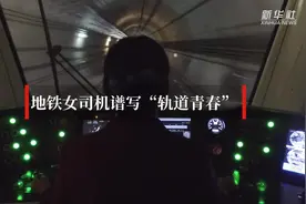 地铁女司机谱写“轨道青春”视频封面