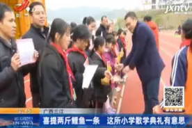 广西三江：喜提两斤鲤鱼一条 这所小学散学典礼有意思视频封面