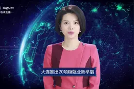 AI合成主播丨大连推出20项稳就业新举措视频封面