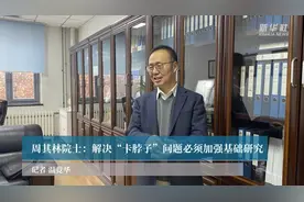 周其林院士：解决“卡脖子”问题必须加强基础研究视频封面