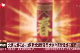 北京市烟花办：3区新增划禁放区，大兴全区禁放烟花爆竹视频封面