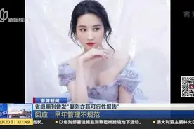 曾发“娶刘亦菲可行性报告”，省级周刊回应：早年管理不规范！视频封面