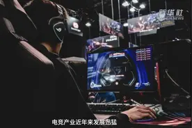 财富连线 | 电竞产业爆发式增长 投资者该如何掘金？视频封面