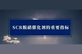 SCR脱硝催化剂的重要指标，看完果断收藏了图片