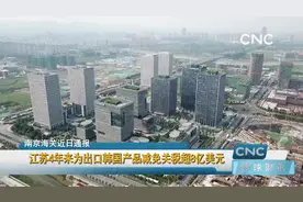 江苏4年来为出口韩国产品减免关税超8亿美元视频封面