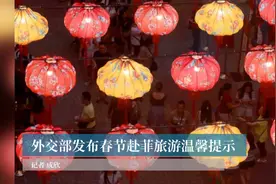 外交部发布春节赴菲旅游温馨提示视频封面