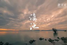是的！这就是今天的滇池视频封面
