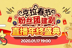 惊喜不断，克拉直播年终盛典引500余万人围观图片