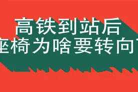 高铁冷知识：高铁到站后座椅为啥要转向？视频封面