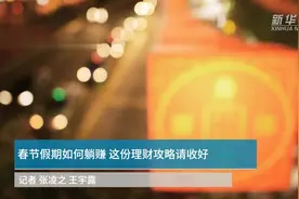中国财富报道｜春节假期如何躺赚 这份理财攻略请收好