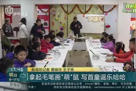 拿起毛笔画“萌”鼠  写首童谣乐哈哈视频封面