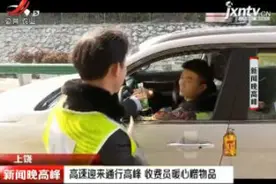 上饶：高速迎来通行高峰 收费员暖心赠物品视频封面