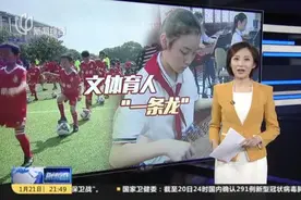 上海：普及高水平体育艺术教育  实行“一条龙”培养视频封面