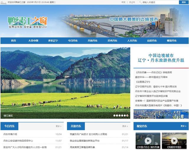 丹东网站建设（传媒湃｜辽宁丹东外宣门户中朝双语网站鸭绿江之窗上线）