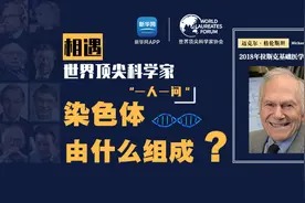 相遇·世界顶尖科学家—染色体由什么组成？视频封面