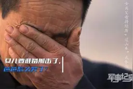 女兵弹无虚发爸爸却看哭了图片