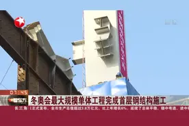 工程进展：冬奥会最大规模单体工程完成首层钢结构施工！视频封面