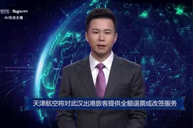 AI合成主播丨天津航空将对武汉出港旅客提供全额退票或改签服务视频封面