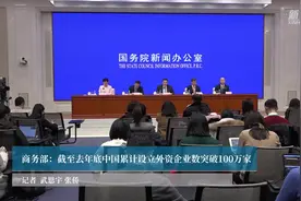商务部：截至去年底中国累计设立外资企业数突破100万家视频封面
