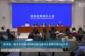 商务部：截至去年底中国累计设立外资企业数突破100万家视频封面