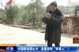 上饶横峰：中国移动同心卡 流量结转“转晕人”视频封面