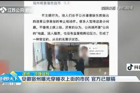安徽宿州曝光穿睡衣上街的市民，官方已撤稿，律师：涉嫌侵权视频封面