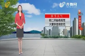 春节天气早知道！初二到初四山东将迎来雨雪，大雾弥漫仍需防范视频封面