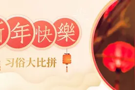 各地春节习俗大搜罗，看看有没有你家的习俗图片