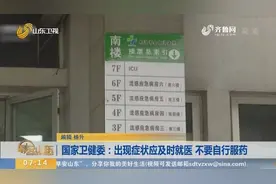 国家卫健委：出现症状应及时就医 不要自行服药视频封面