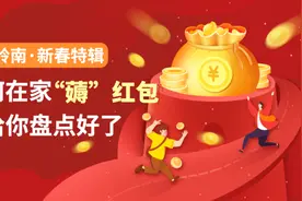 早安岭安｜新春特辑①如何在家“薅”红包？都给你盘点好了图片