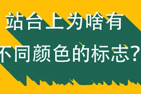 高铁冷知识：站台上为啥有不同颜色的标志？视频封面