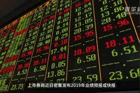 财富连线 | 2020年投资券商板块如何布局?视频封面