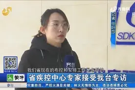 山东省疾控中心专家接受我台专访视频封面